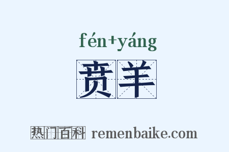贲羊是什么意思的图片